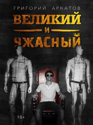cover image of Великий и ужасный